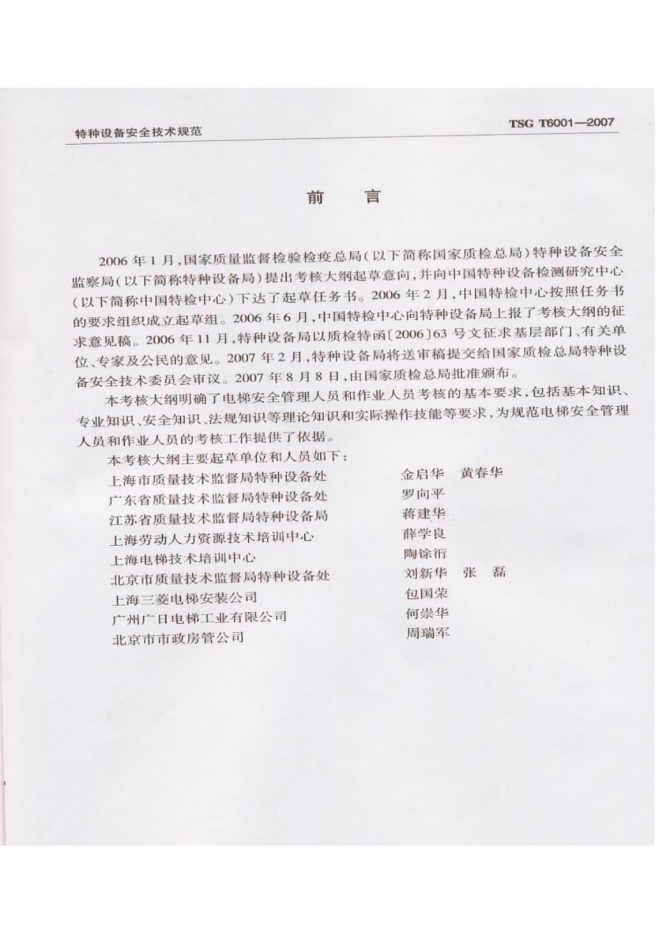 TSG T6001-2007 电梯安全管理人员和作业人员考核大纲.pdf_第3页