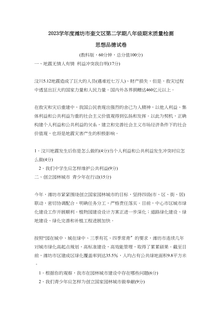 2023年度潍坊市奎文区第二学期八年级期末质量检测初中政治.docx_第1页