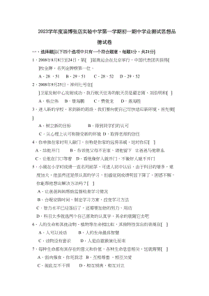 2023年度淄博张店实验第一学期初一期业测试初中政治.docx