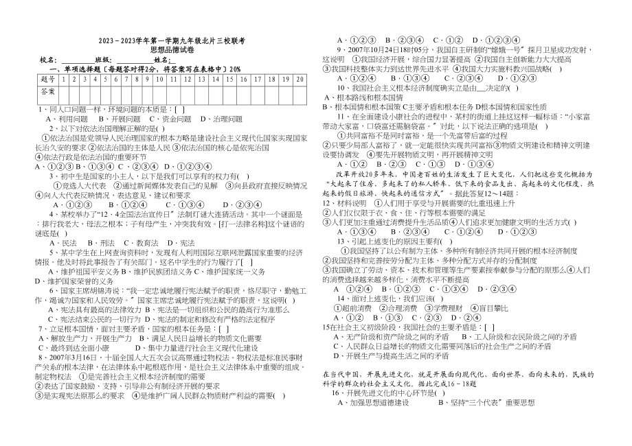 2023年第一学期北片三校联考（人教新课标九年级）初中政治.docx_第1页