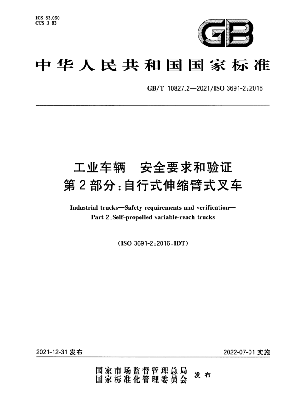 GB∕T 10827.2-2021 工业车辆 安全要求和验证 第2部分：自行式伸缩臂式叉车.pdf_第1页