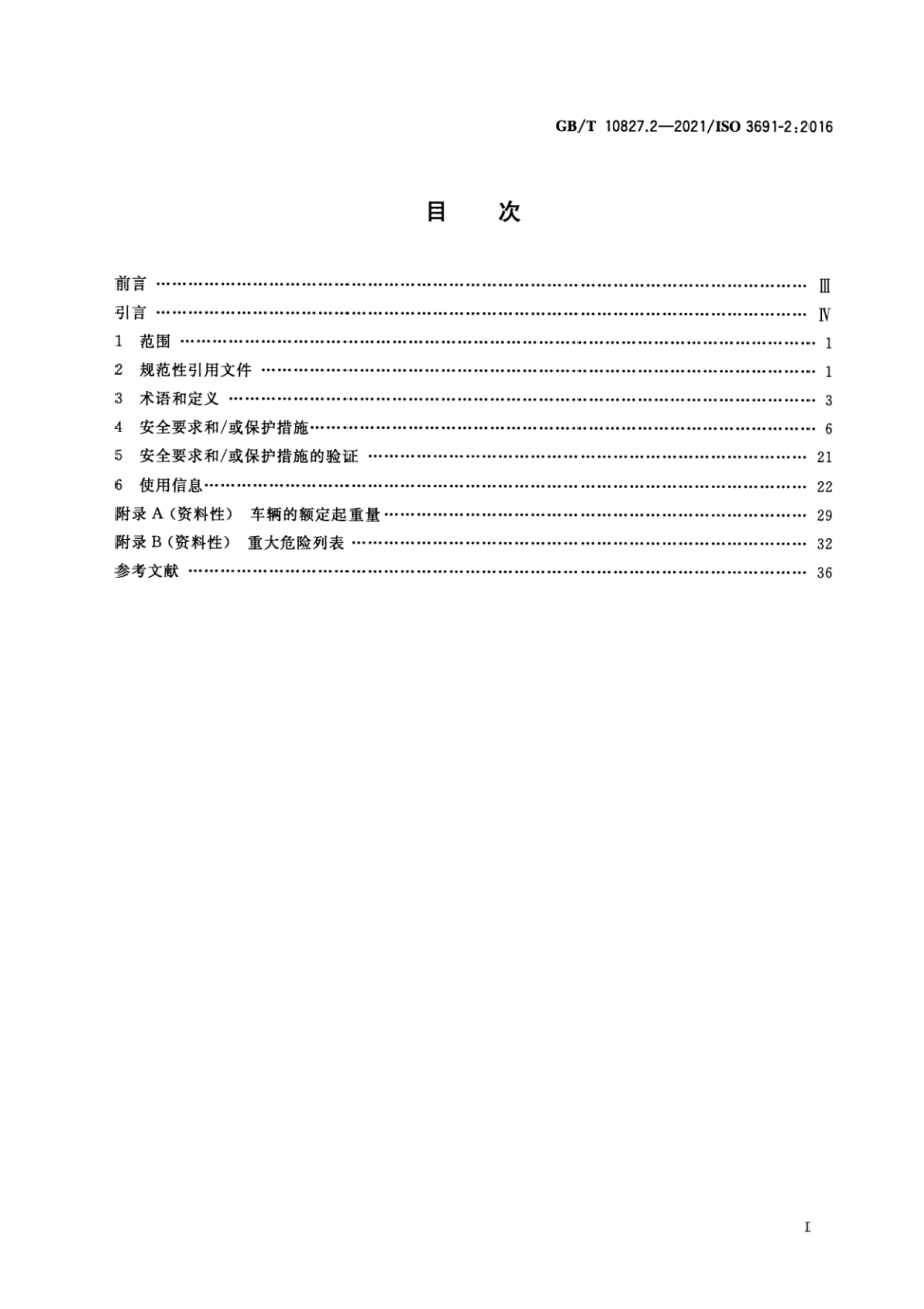 GB∕T 10827.2-2021 工业车辆 安全要求和验证 第2部分：自行式伸缩臂式叉车.pdf_第2页