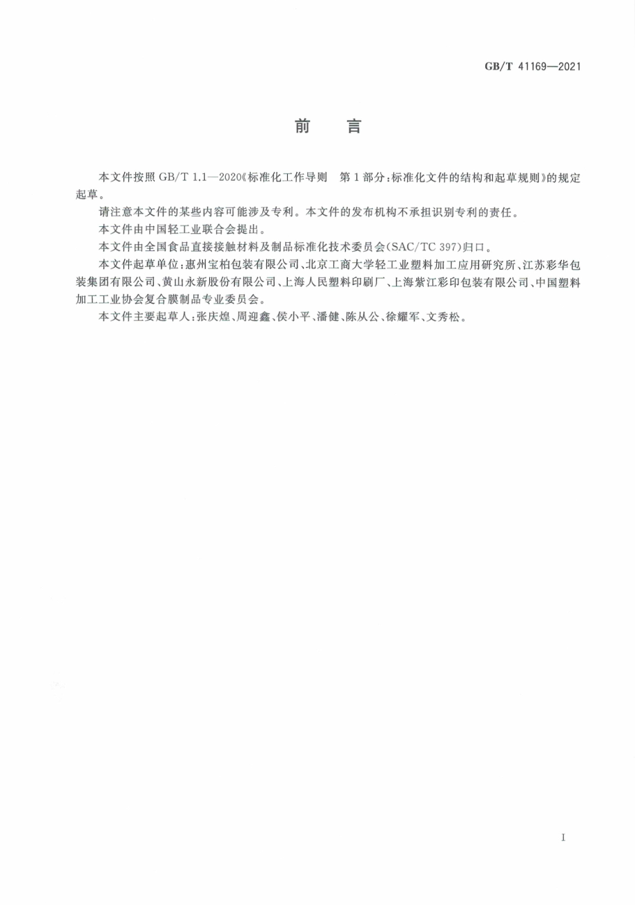 GB∕T 41169-2021 食品包装用纸铝塑复合膜、袋.pdf_第3页