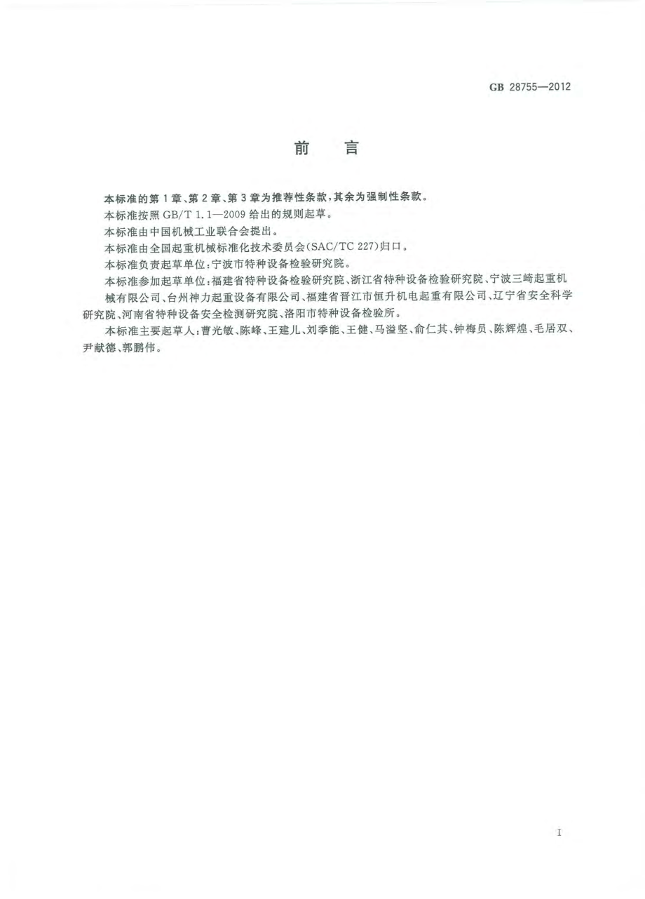 GB 28755-2012 简易升降机安全规程.pdf_第3页