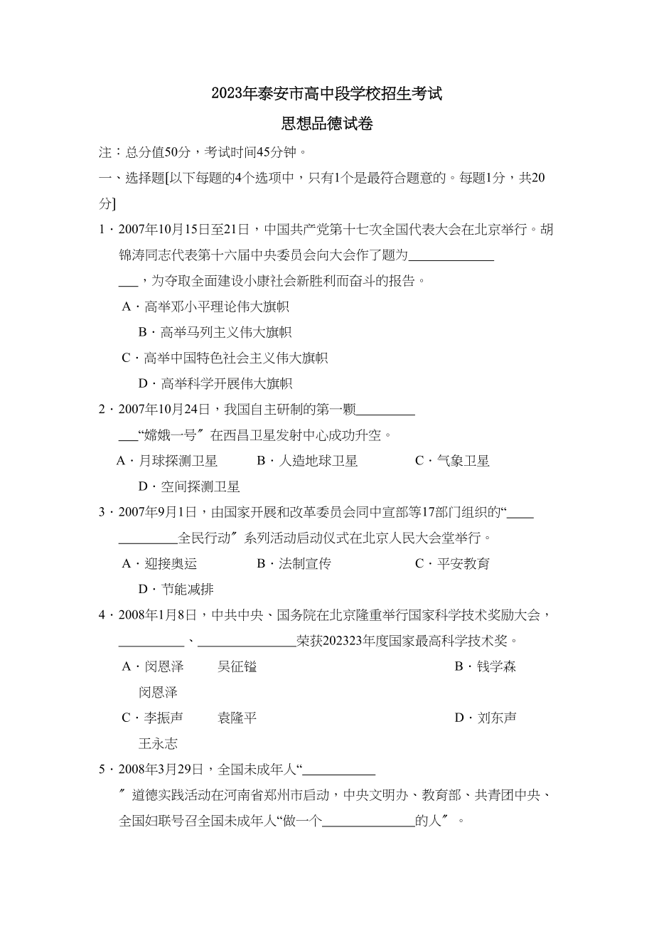 2023年泰安市高中段学校招生考试初中政治.docx_第1页