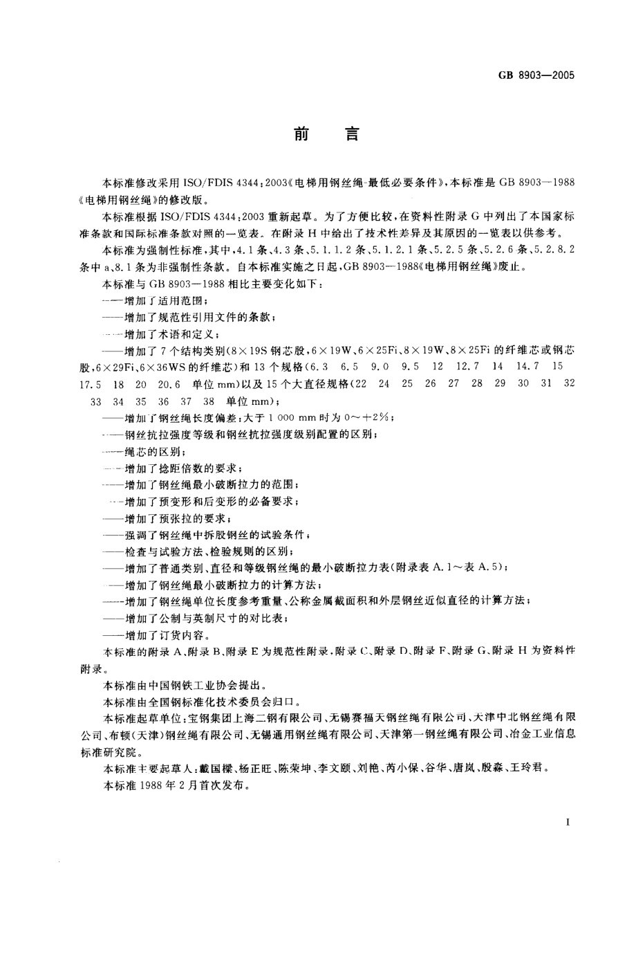 GB 8903-2005 电梯用钢丝绳.pdf_第2页