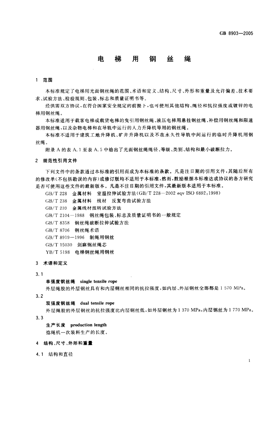 GB 8903-2005 电梯用钢丝绳.pdf_第3页