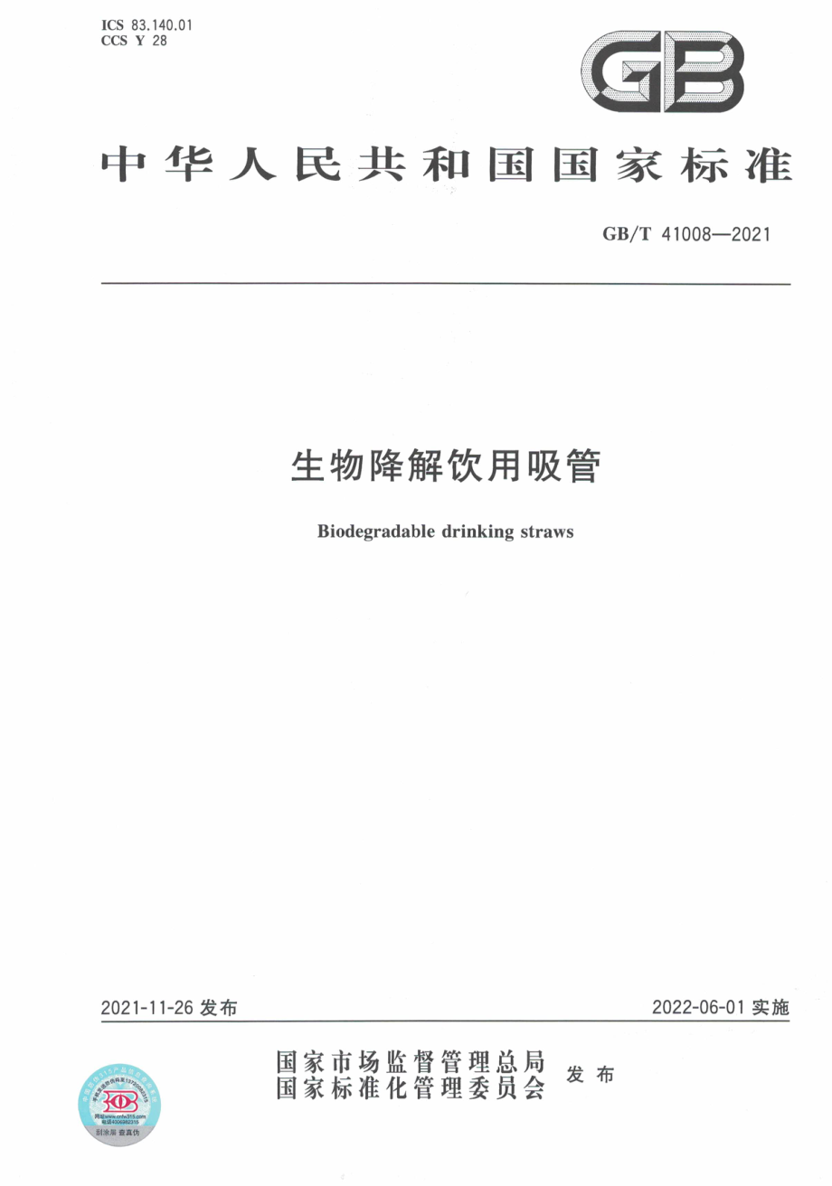 GB∕T 41008-2021 生物降解饮用吸管.pdf_第1页