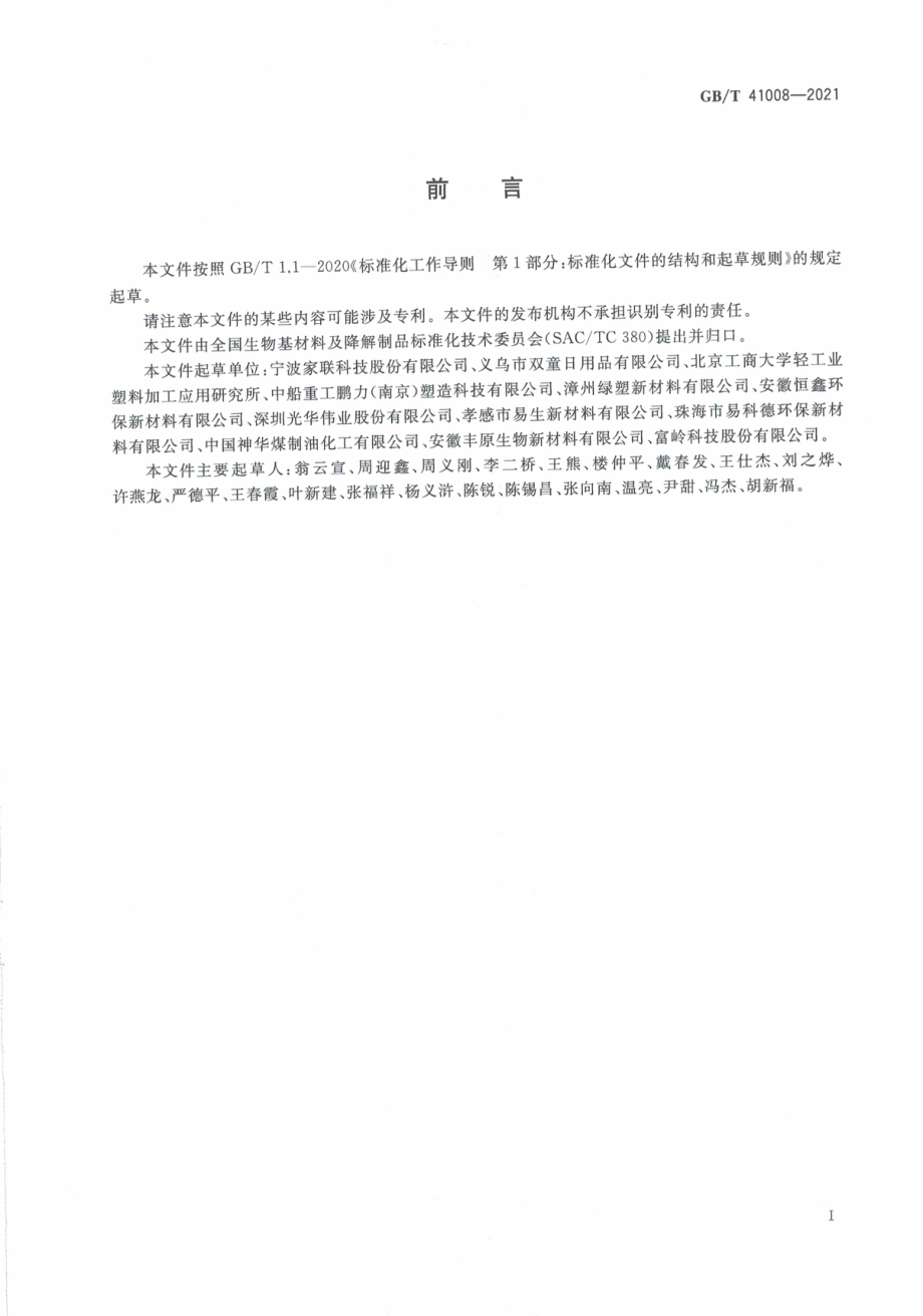 GB∕T 41008-2021 生物降解饮用吸管.pdf_第3页