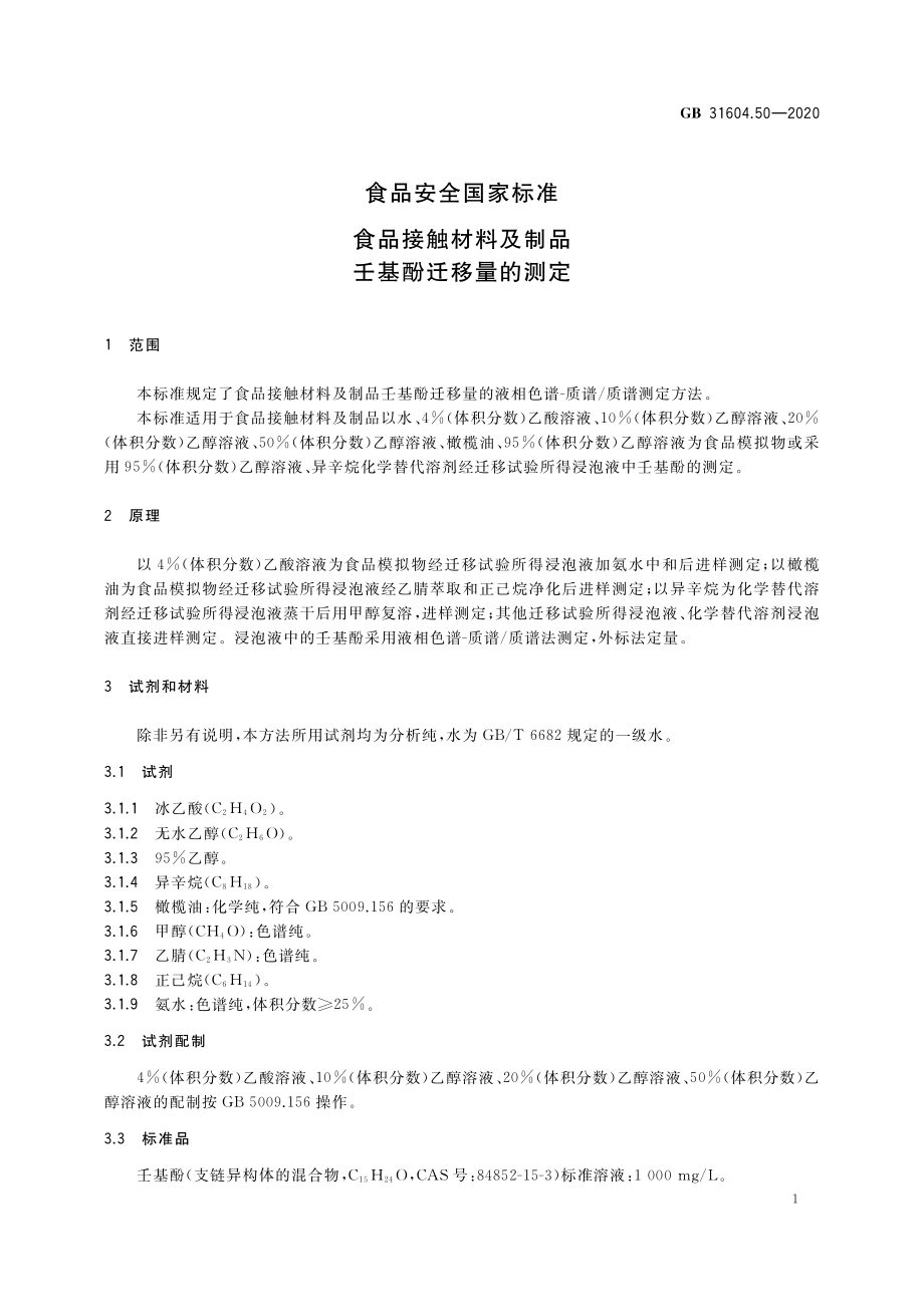 GB 31604.50-2020 食品安全国家标准 食品接触材料及制品 壬基酚迁移量的测定.pdf_第2页