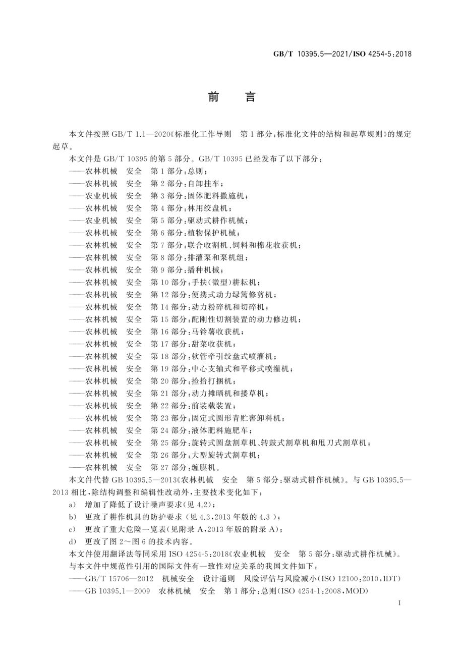 GB∕T 10395.5-2021 农业机械 安全 第5部分：驱动式耕作机械.pdf_第3页