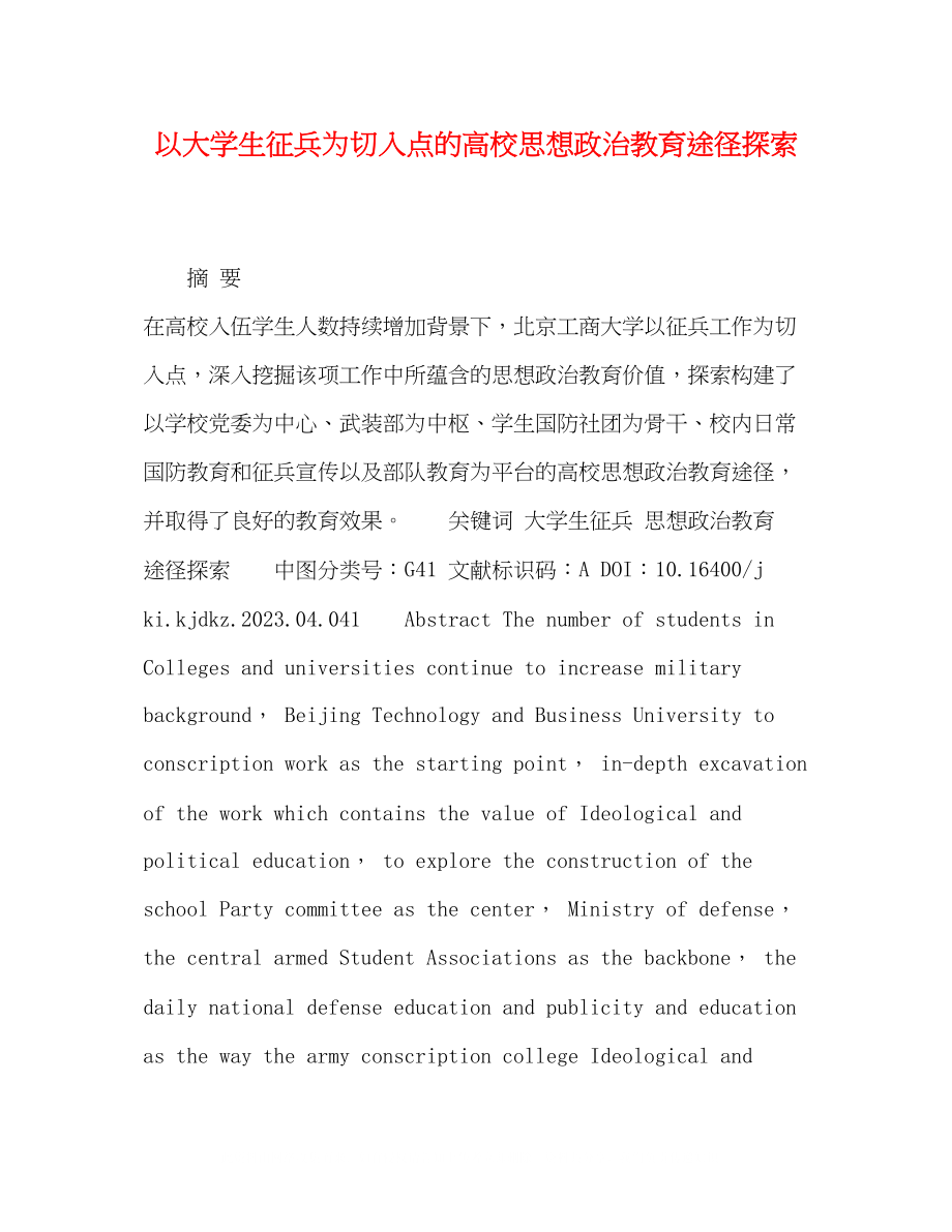 2023年以大学生征兵为切入点的高校思想政治教育途径探索.docx_第1页