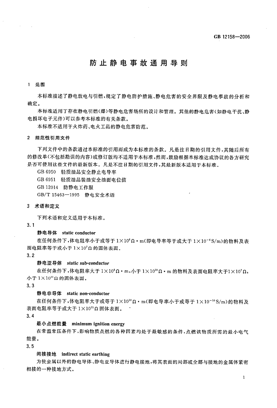 GB 12158-2006 防止静电事故通用导则.pdf_第3页