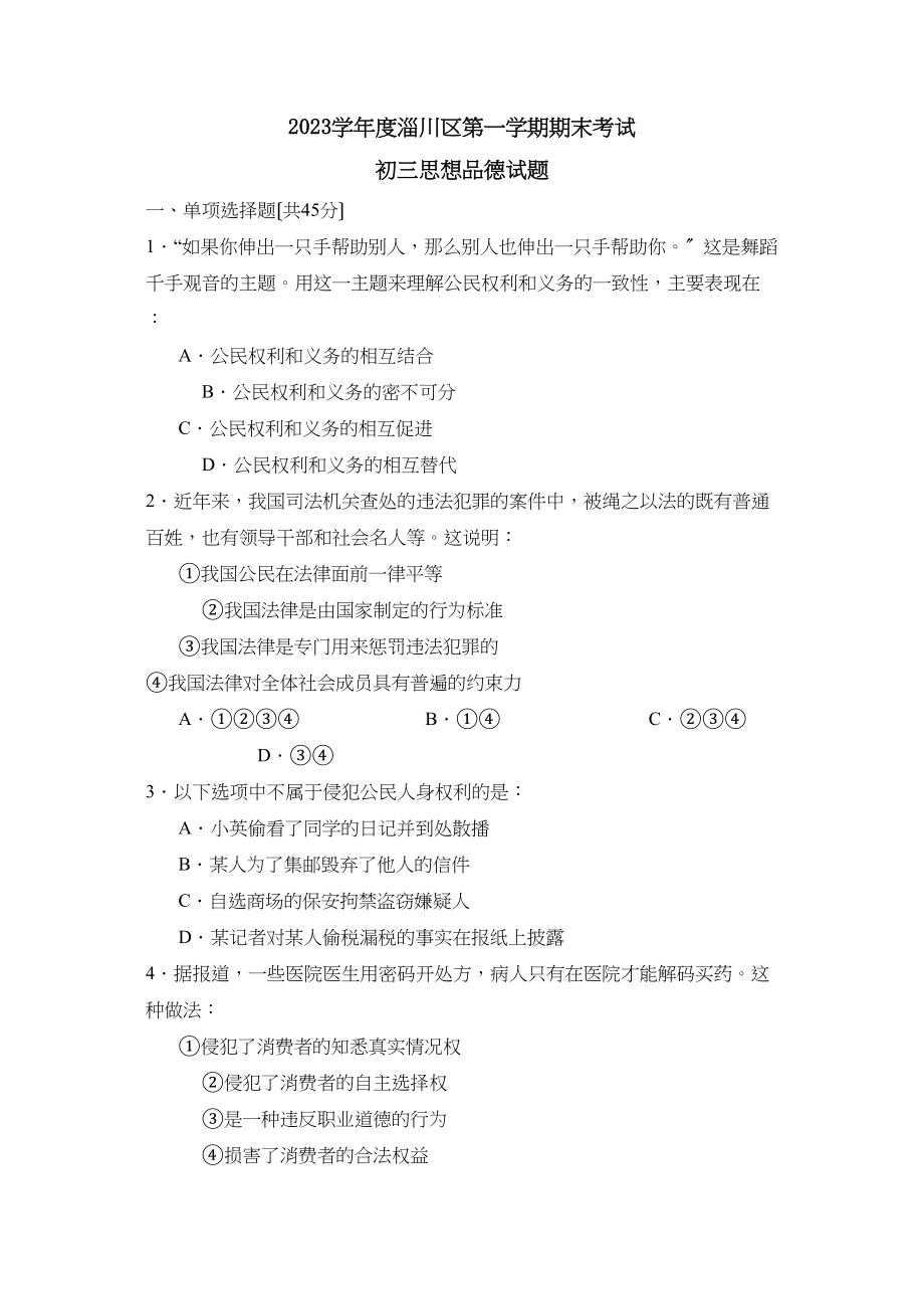 2023年度淄博市淄川区第一学期初三年级期末考试初中政治.docx_第1页