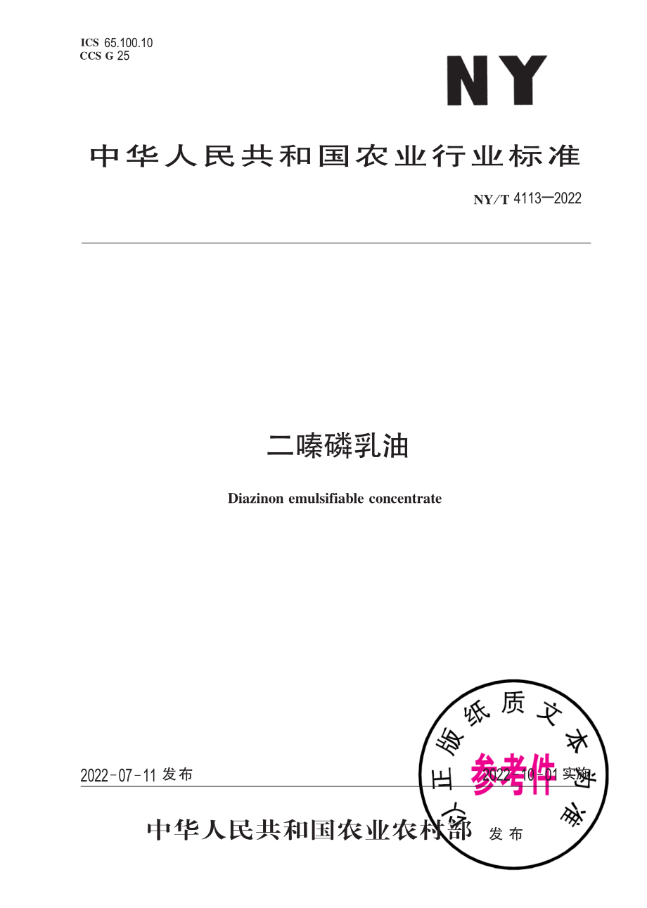 NY∕T 4113-2022 二嗪磷乳油.pdf_第1页