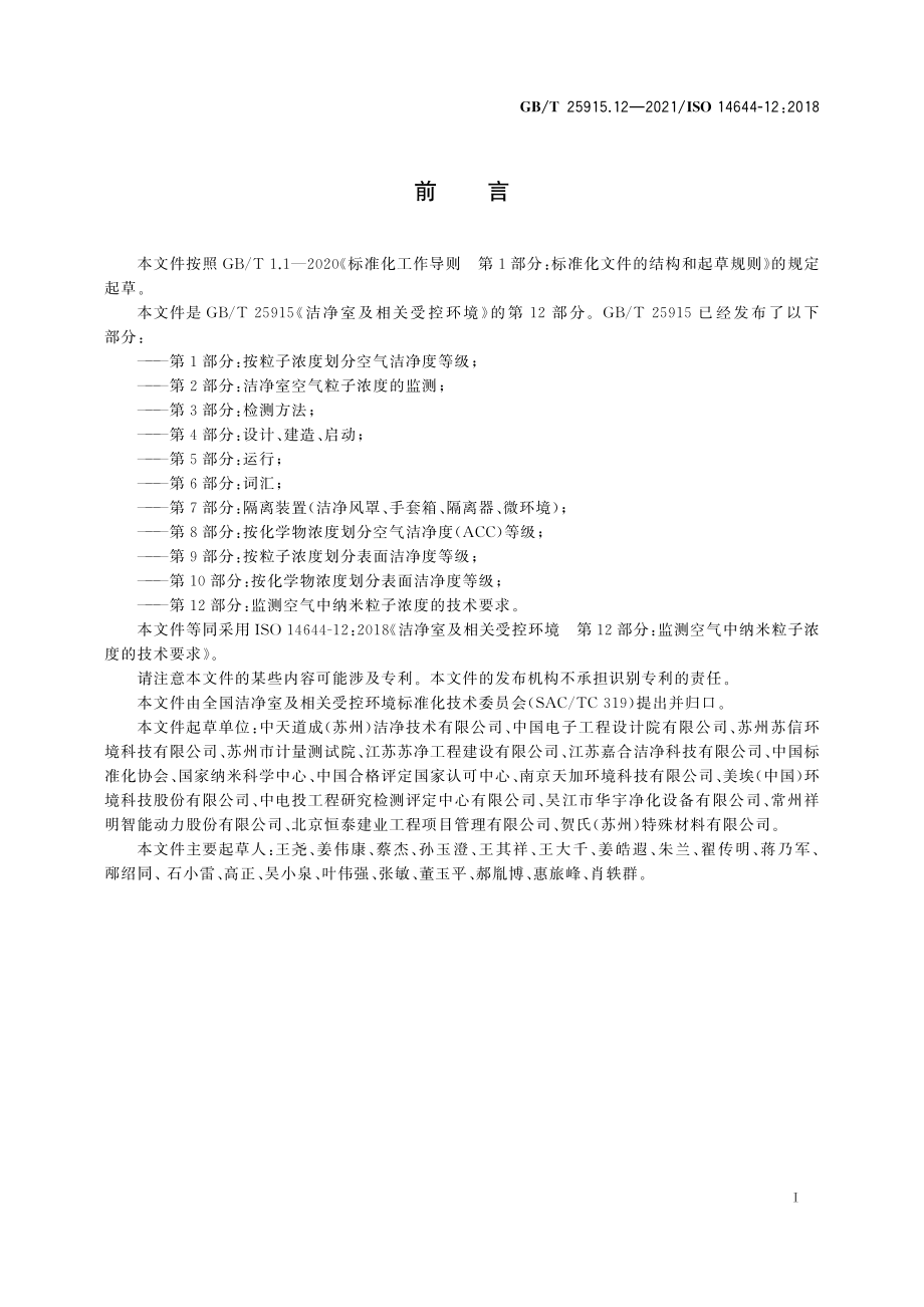 GB∕T 25915.12-2021 洁净室及相关受控环境 第12部分：监测空气中纳米粒子浓度的技术要求.pdf_第3页