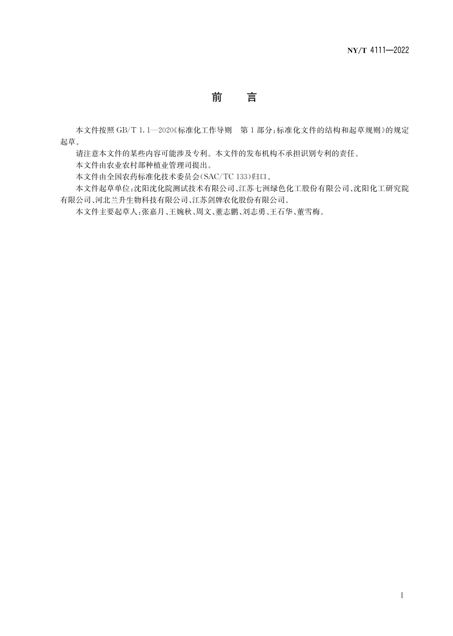 NY∕T 4111-2022 嗪草酮原药.pdf_第3页