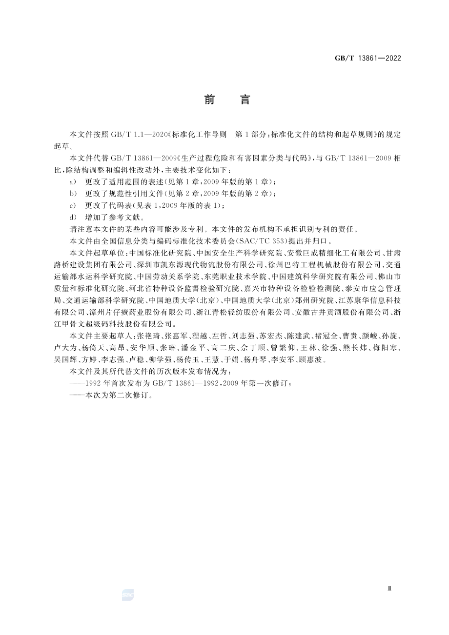 GB∕T 13861-2022 生产过程危险和有害因素分类与代码.pdf_第3页