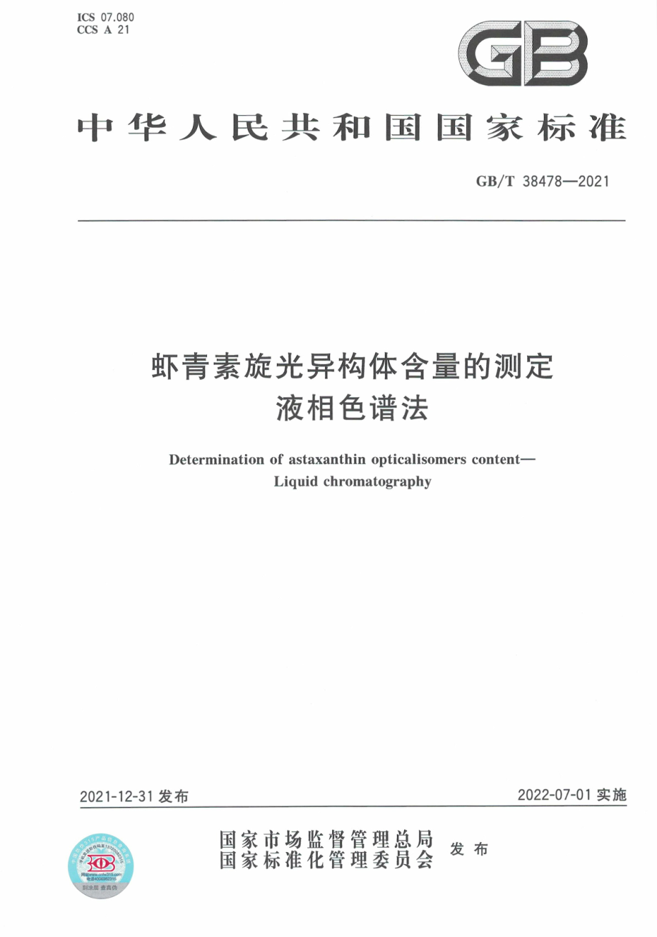 GB∕T 38478-2021 虾青素旋光异构体含量的测定 液相色谱法.pdf_第1页