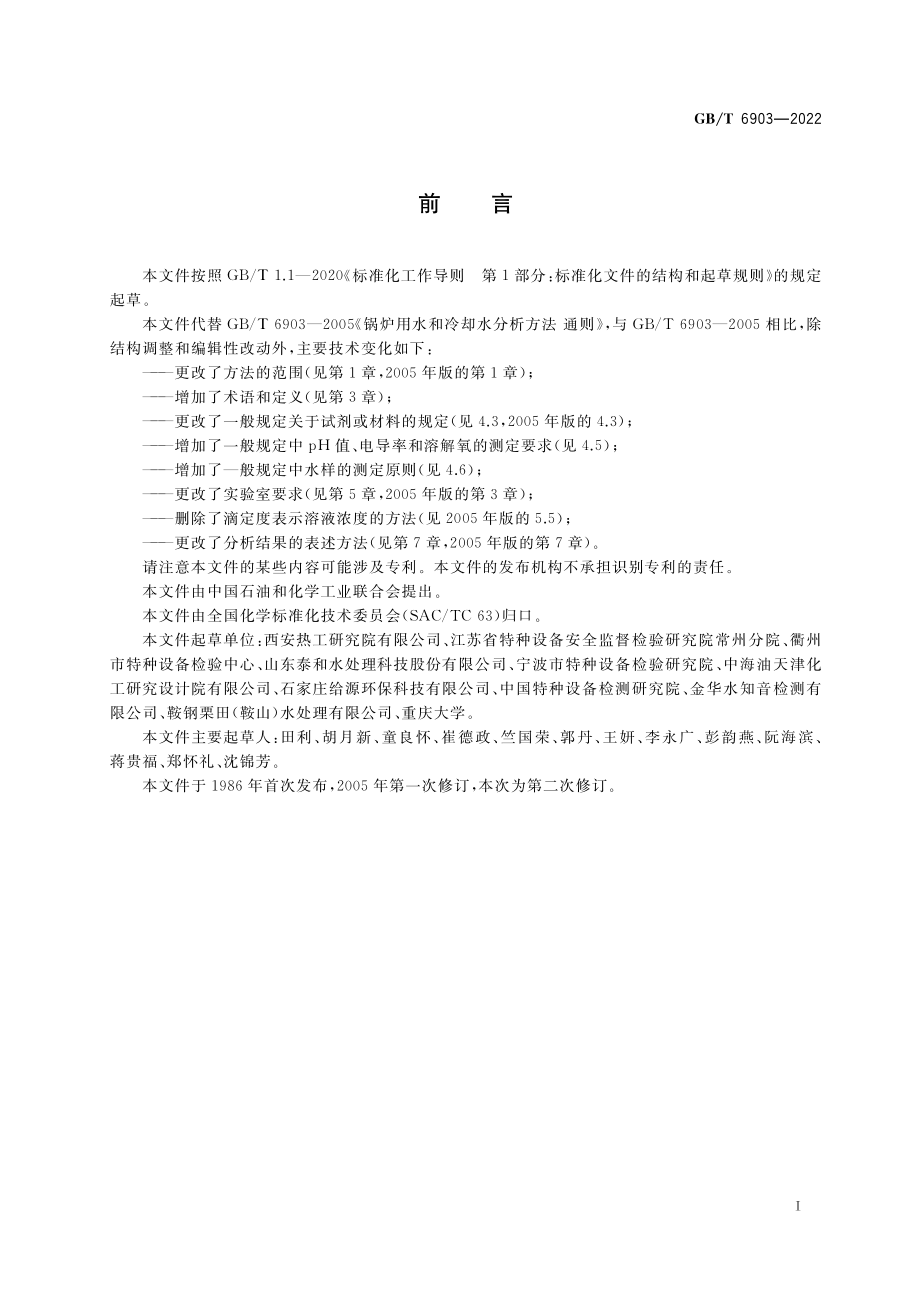 GB∕T 6903-2022 锅炉用水和冷却水分析方法 通则.pdf_第2页