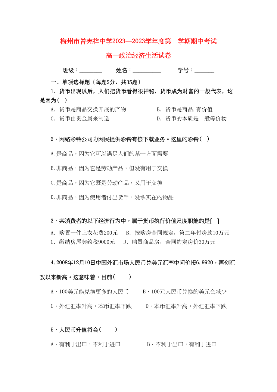 2023年广东省梅州曾宪梓11高一政治上学期期中考试新人教版.docx_第1页