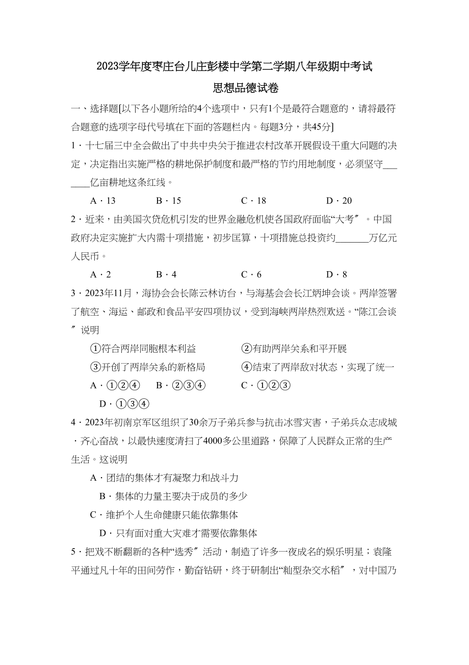 2023年度枣庄台儿庄彭楼第二学期八年级期中考试初中政治.docx_第1页