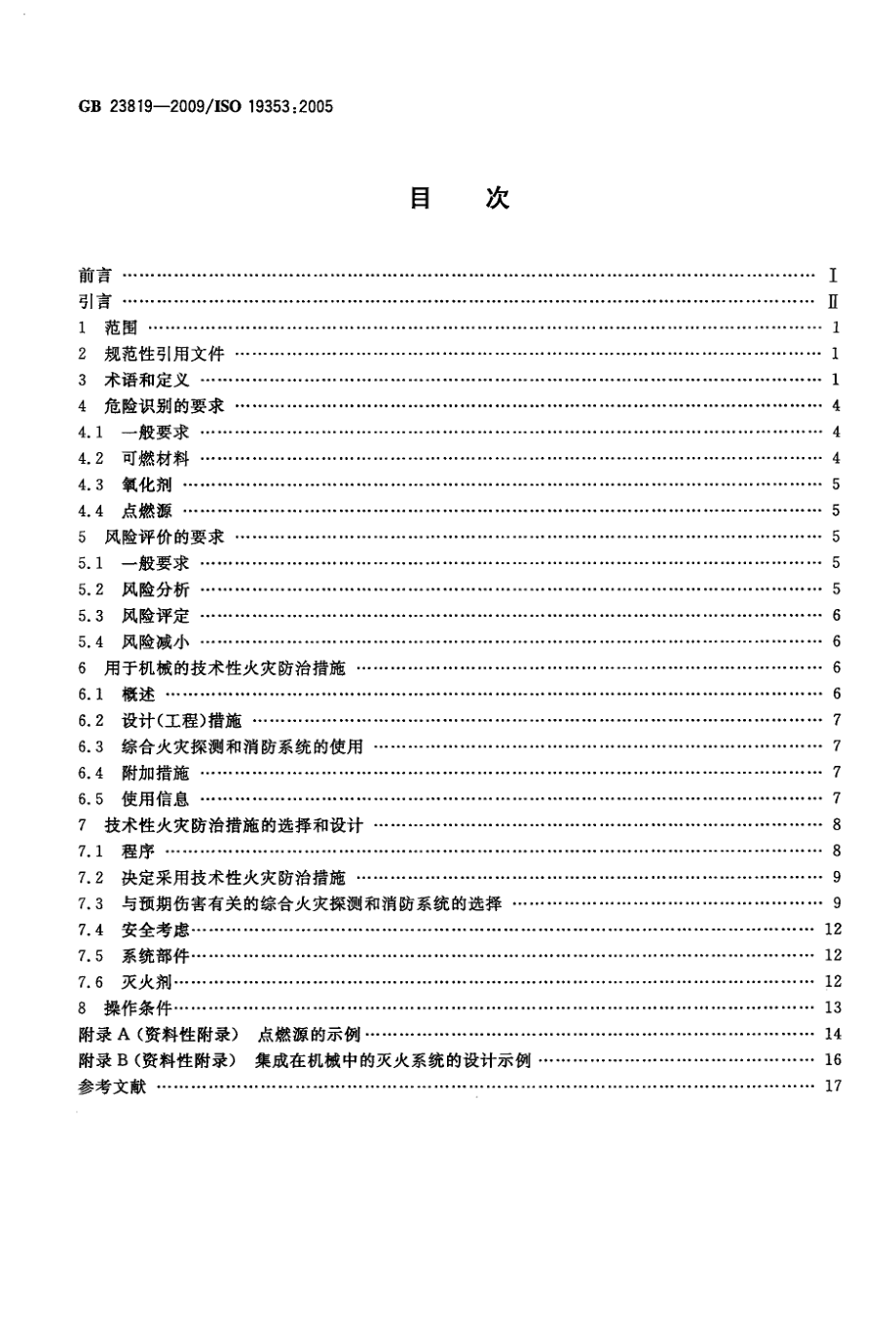 GB 23819-2009 机械安全 火灾防治.pdf_第2页