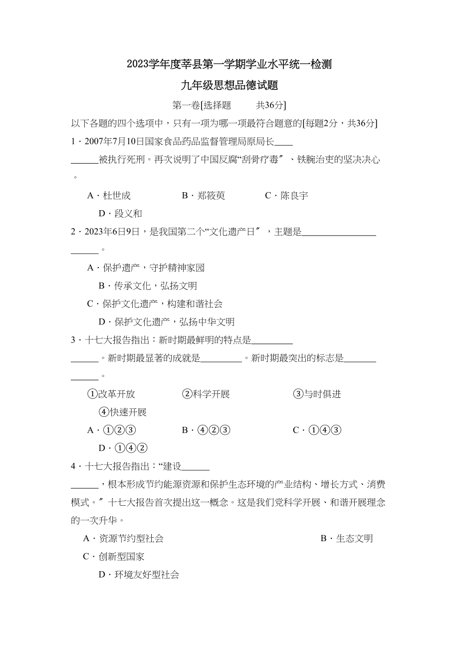 2023年度莘县第一学期九年级学业水平统一检测初中政治.docx_第1页