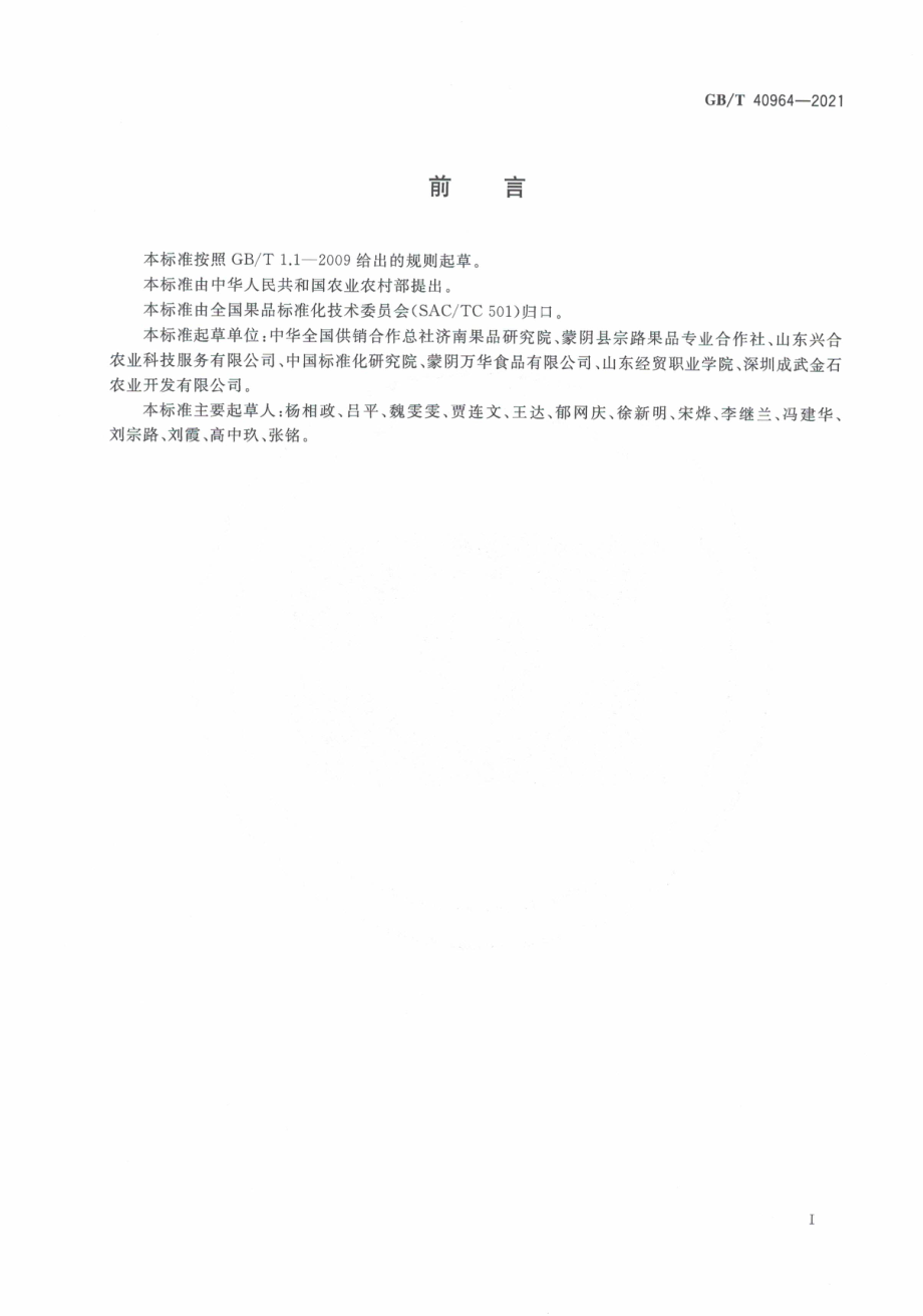 GB∕T 40964-2021 桃冷链流通技术操作规程.pdf_第3页