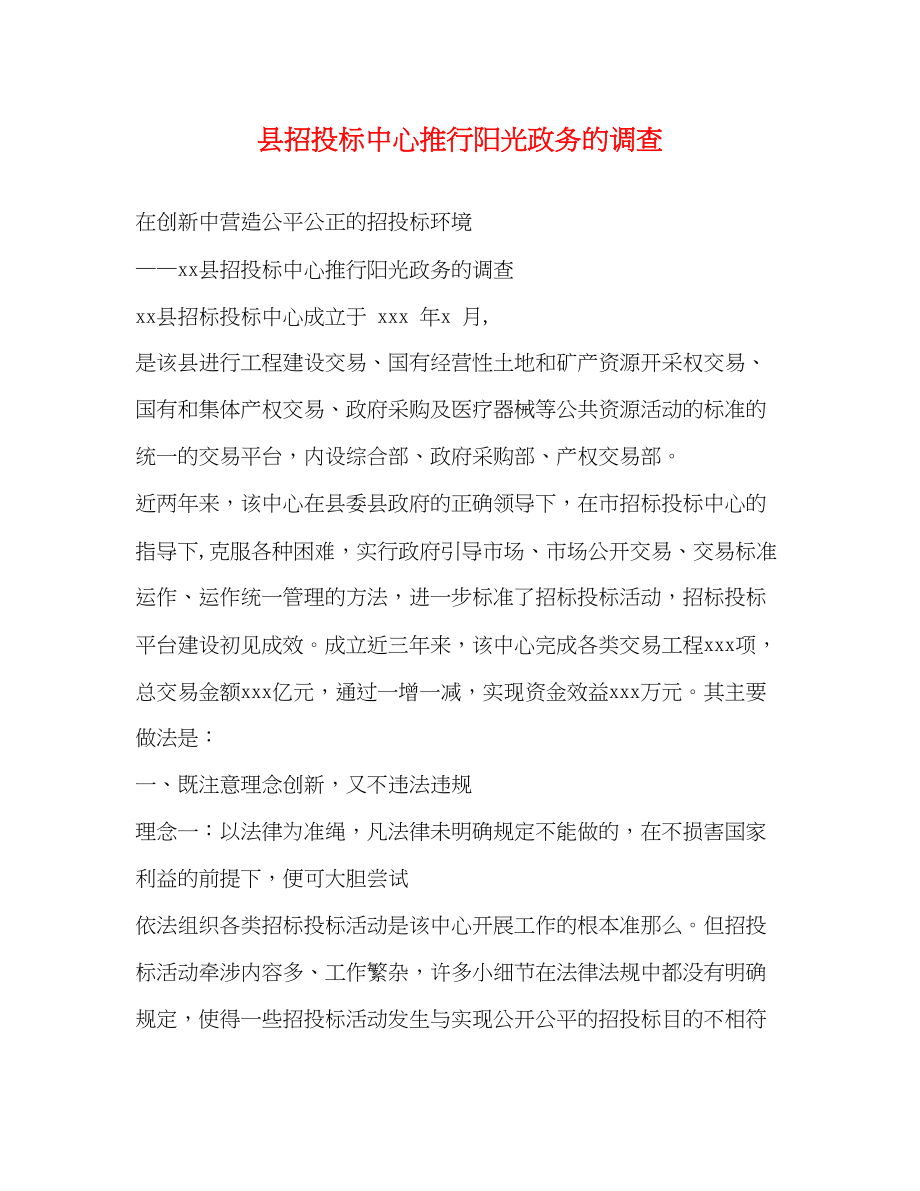 2023年县招投标中心推行阳光政务的调查.docx_第1页