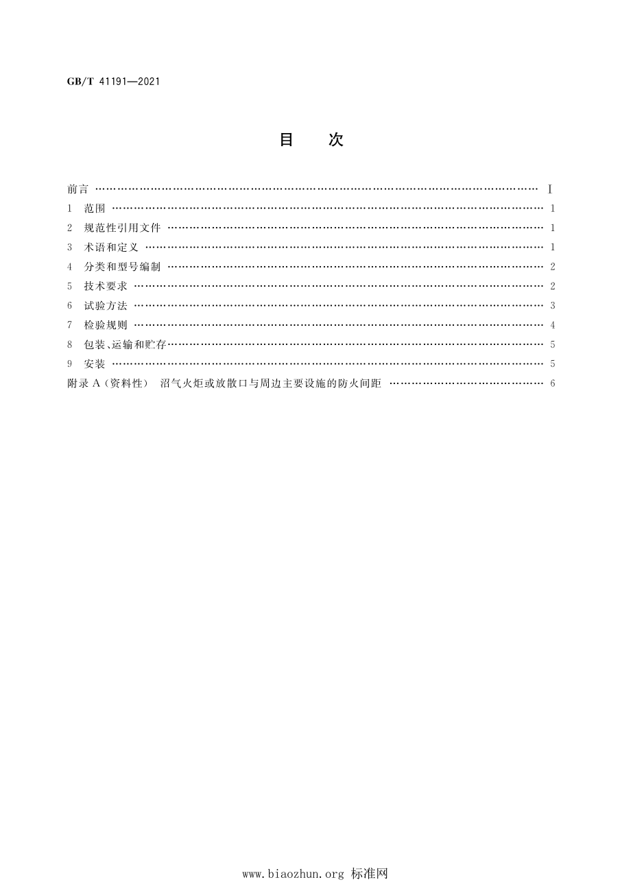 GB∕T 41191-2021 沼气工程火焰燃烧器.pdf_第2页