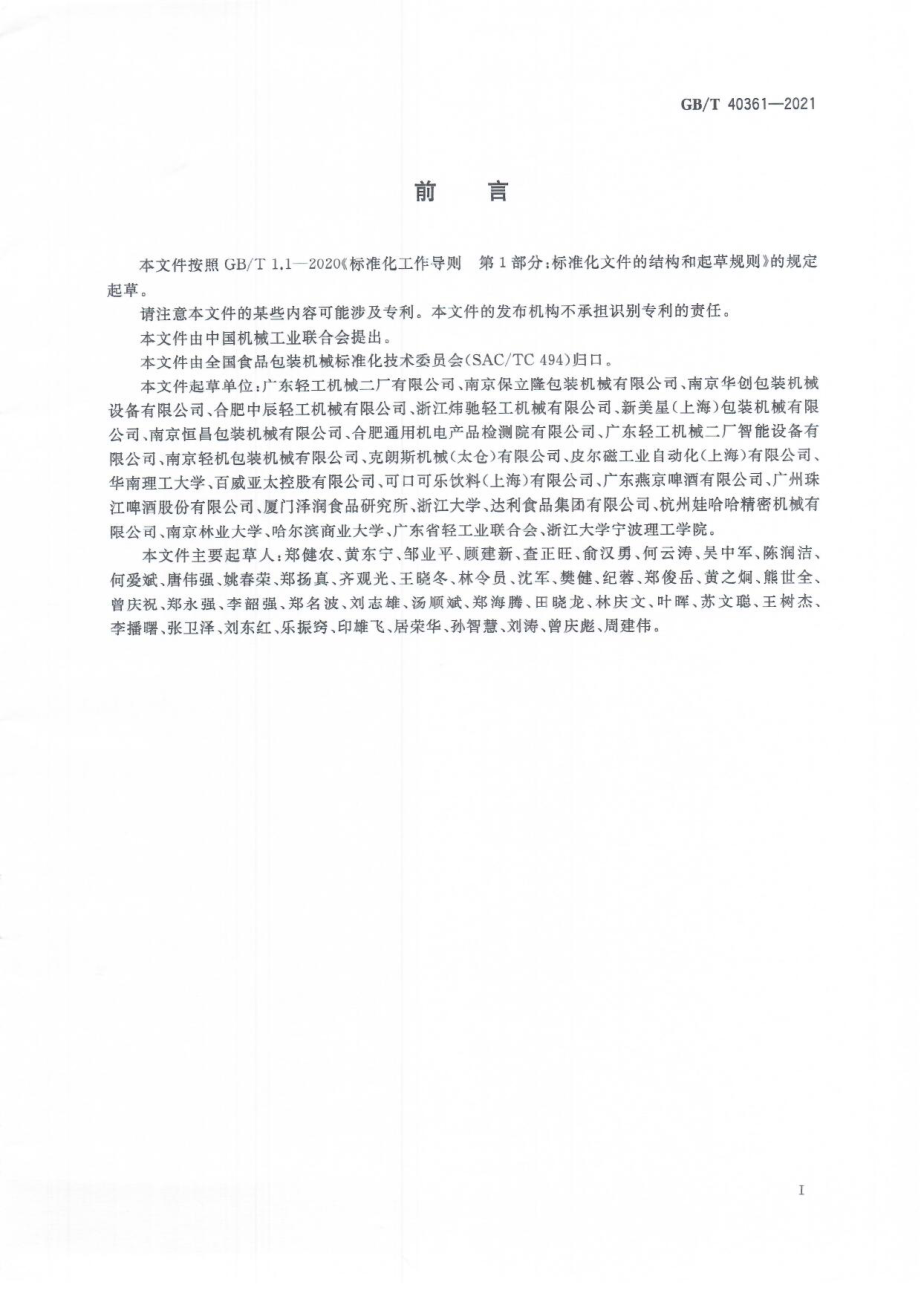 GB∕T 40361-2021 啤酒、碳酸饮料易拉罐灌装生产线 通用技术规范.pdf_第3页