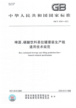 GB∕T 40361-2021 啤酒、碳酸饮料易拉罐灌装生产线 通用技术规范.pdf