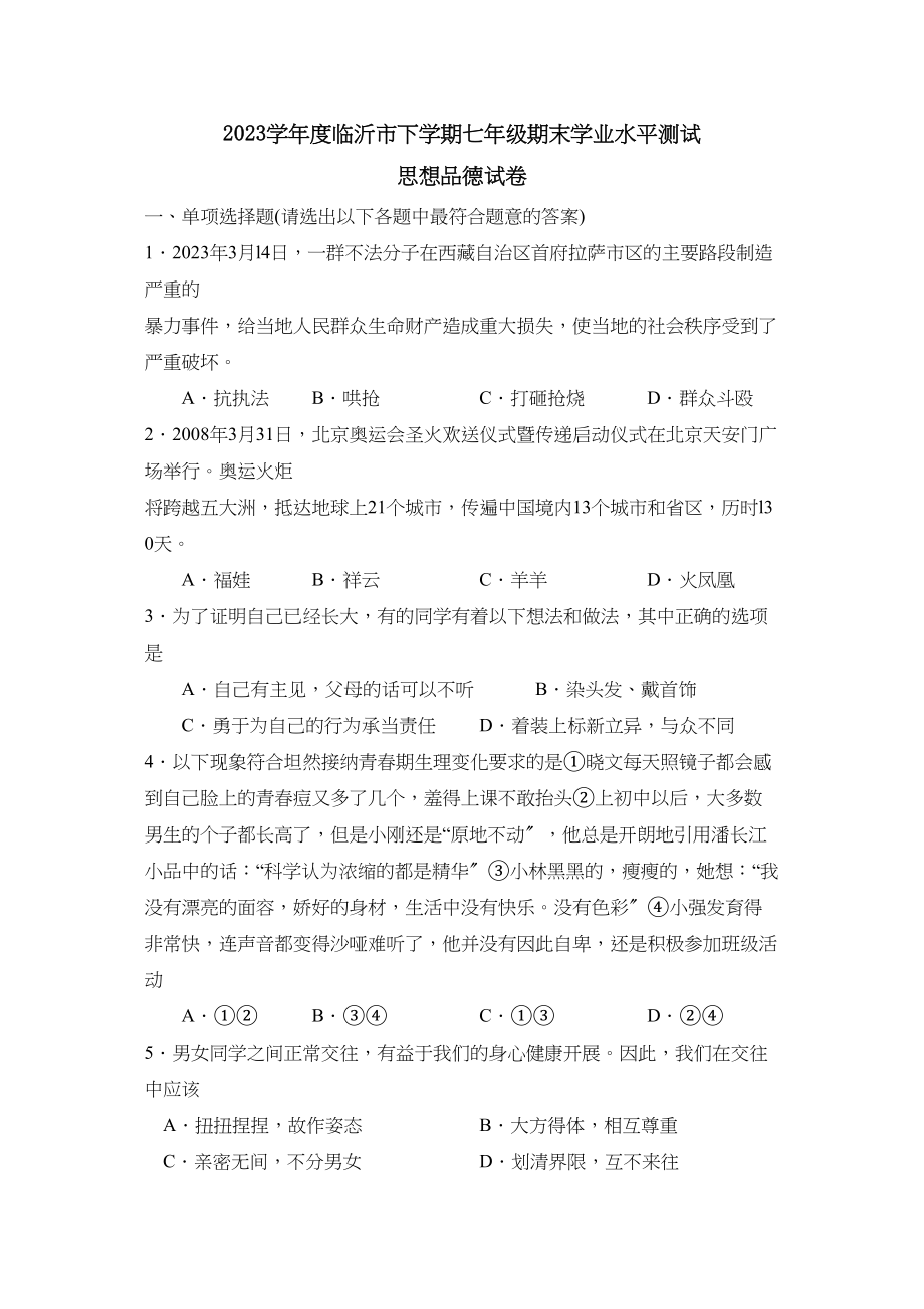 2023年度临沂市下学期七年级期末学业水平测试初中政治.docx_第1页