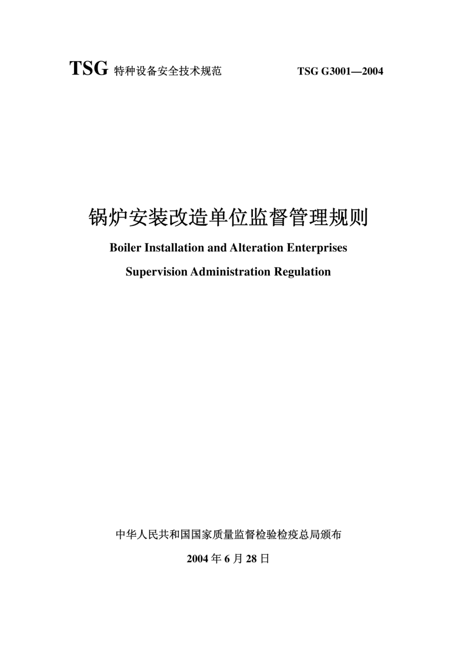 TSG G3001-2004锅炉安装改造单位监督管理规则.pdf_第1页