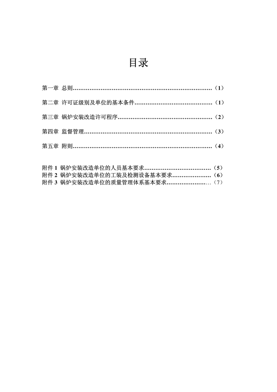 TSG G3001-2004锅炉安装改造单位监督管理规则.pdf_第2页