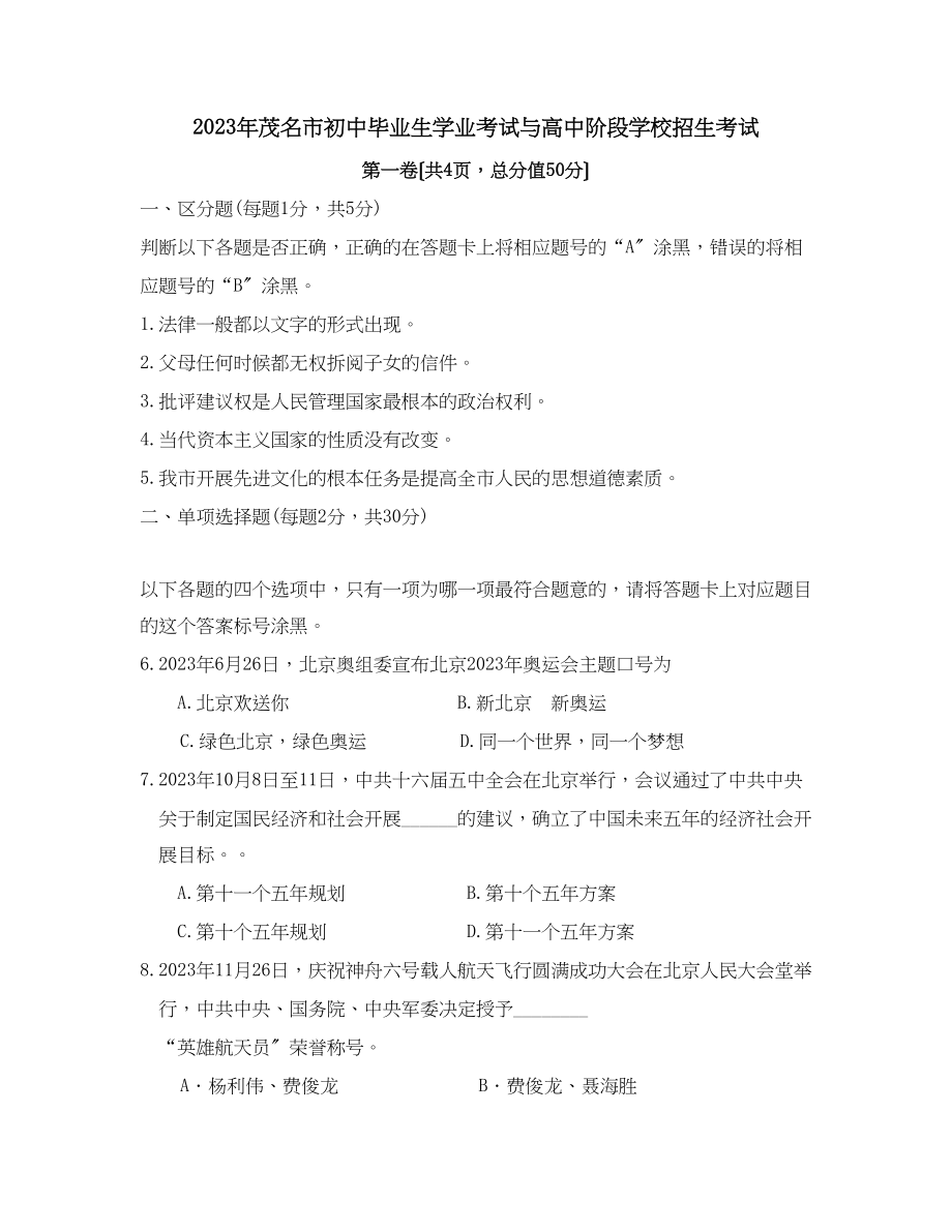 2023年广州茂名市初中毕业生学业考试初中政治.docx_第1页