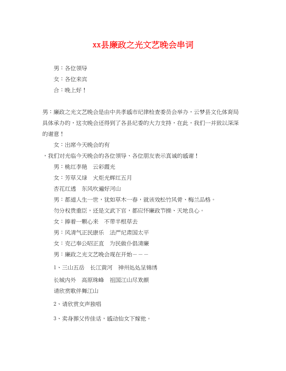 2023年县廉政之光文艺晚会串词.docx_第1页