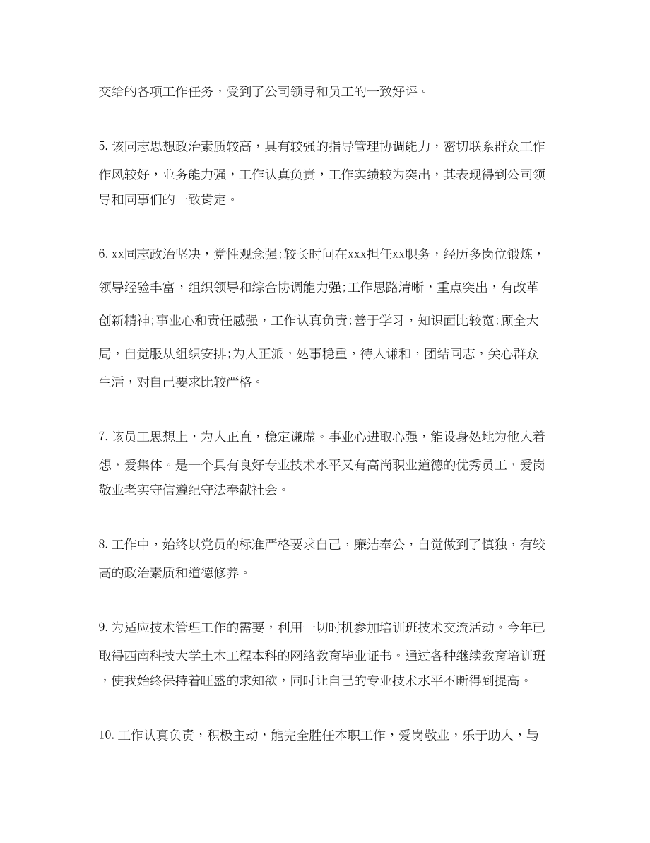 2023年政治思想表现评语（员工）.docx_第2页