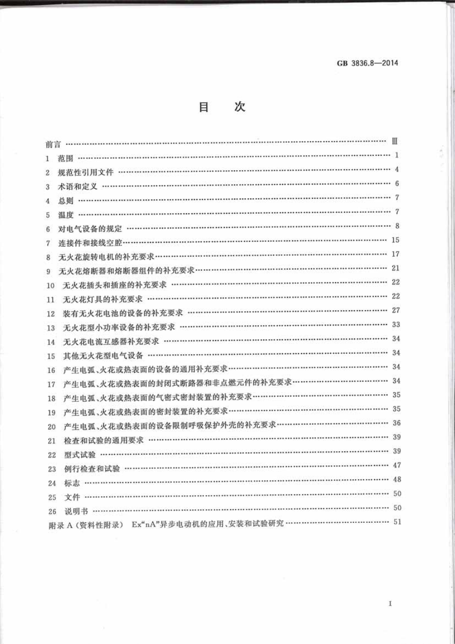 GB 3836.8-2014 爆炸性环境 第8部分：由n型保护的设备.pdf_第2页