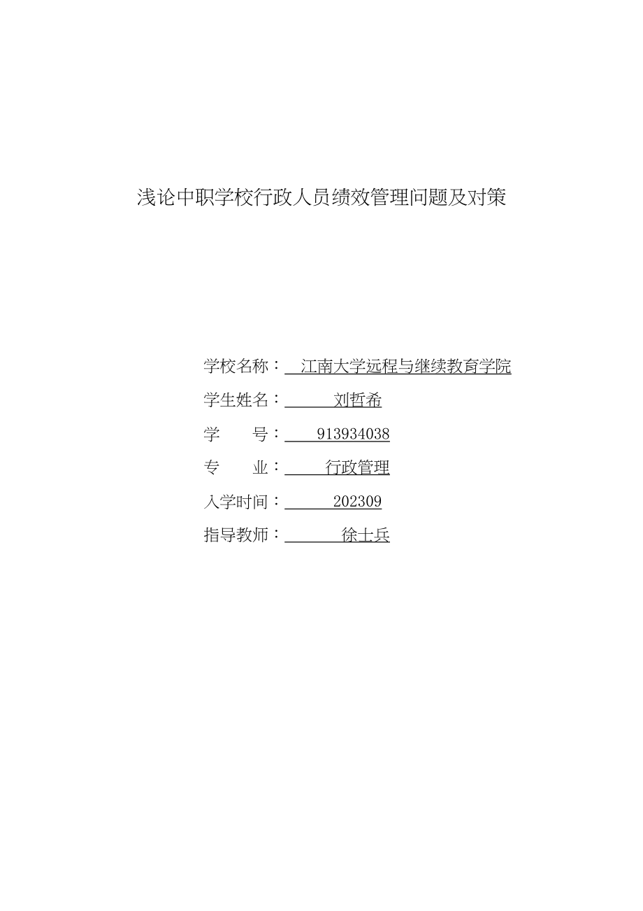 2023年浅论中职学校行政人员绩效管理问题及对策.docx_第1页