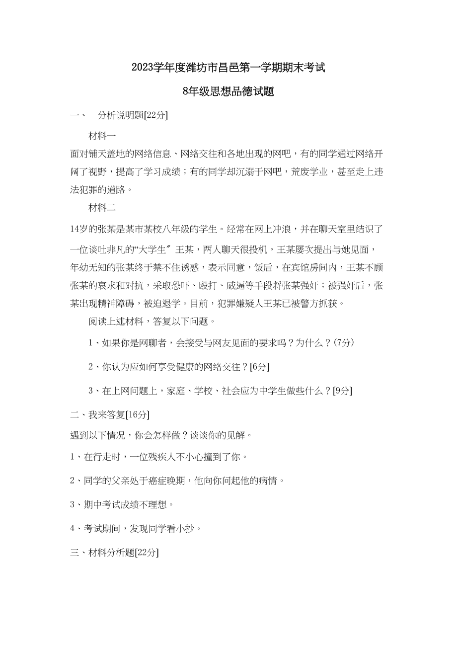 2023年度潍坊市昌邑第一学期八年级期末考试初中政治.docx_第1页