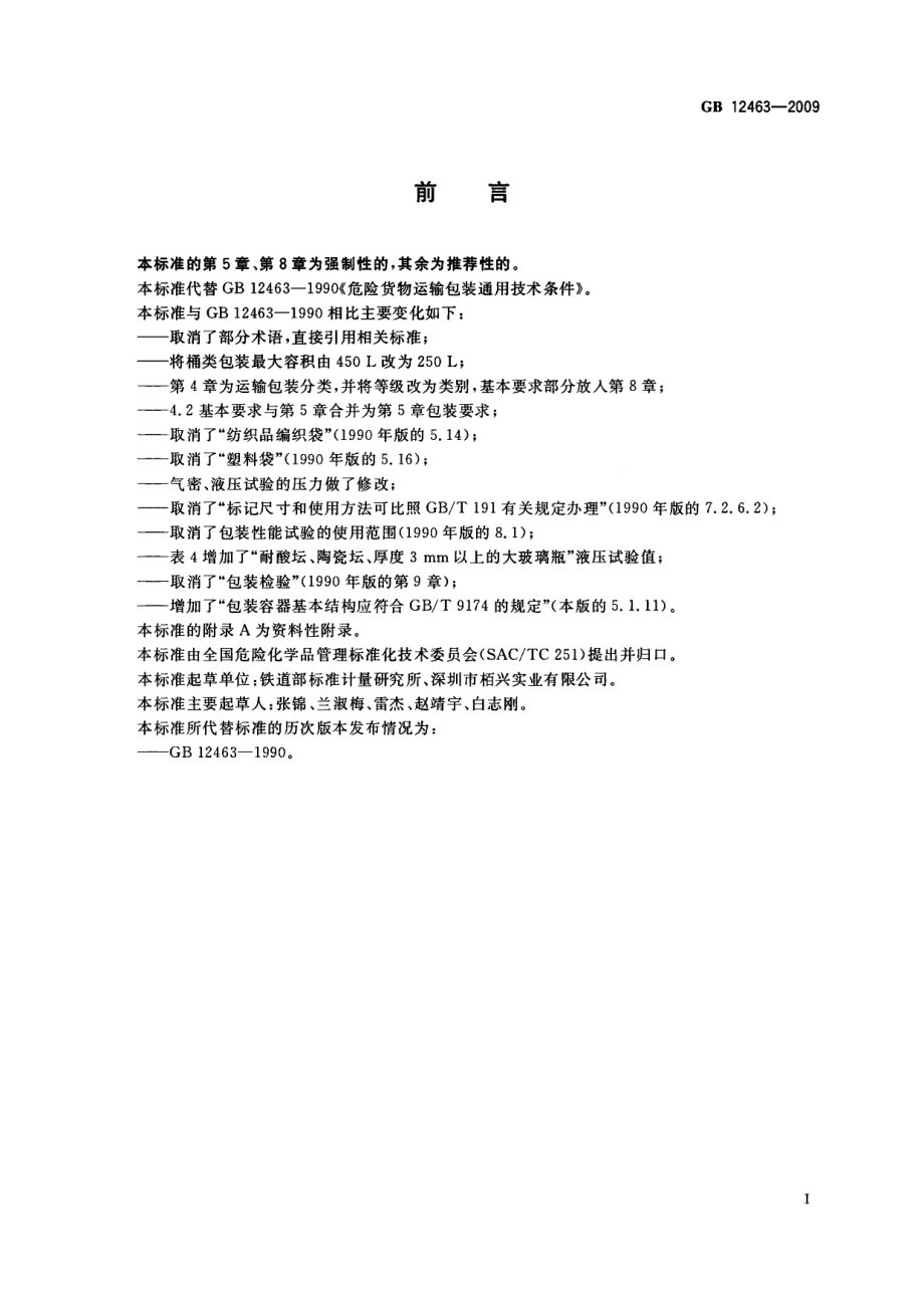 GB 12463-2009 危险货物运输包装通用技术条件.pdf_第2页