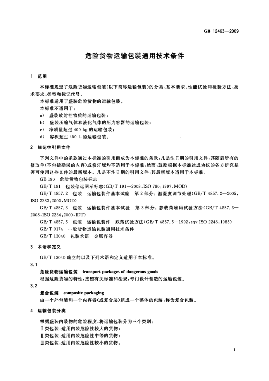 GB 12463-2009 危险货物运输包装通用技术条件.pdf_第3页