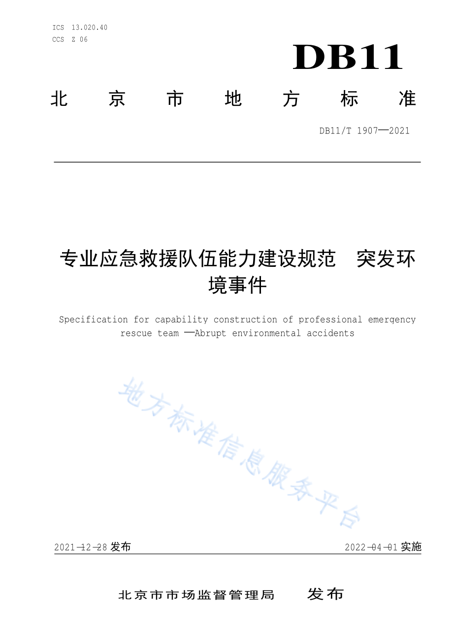 DB11∕T 1907-2021 专业应急救援队伍能力建设规范 突发环境事件.pdf_第1页