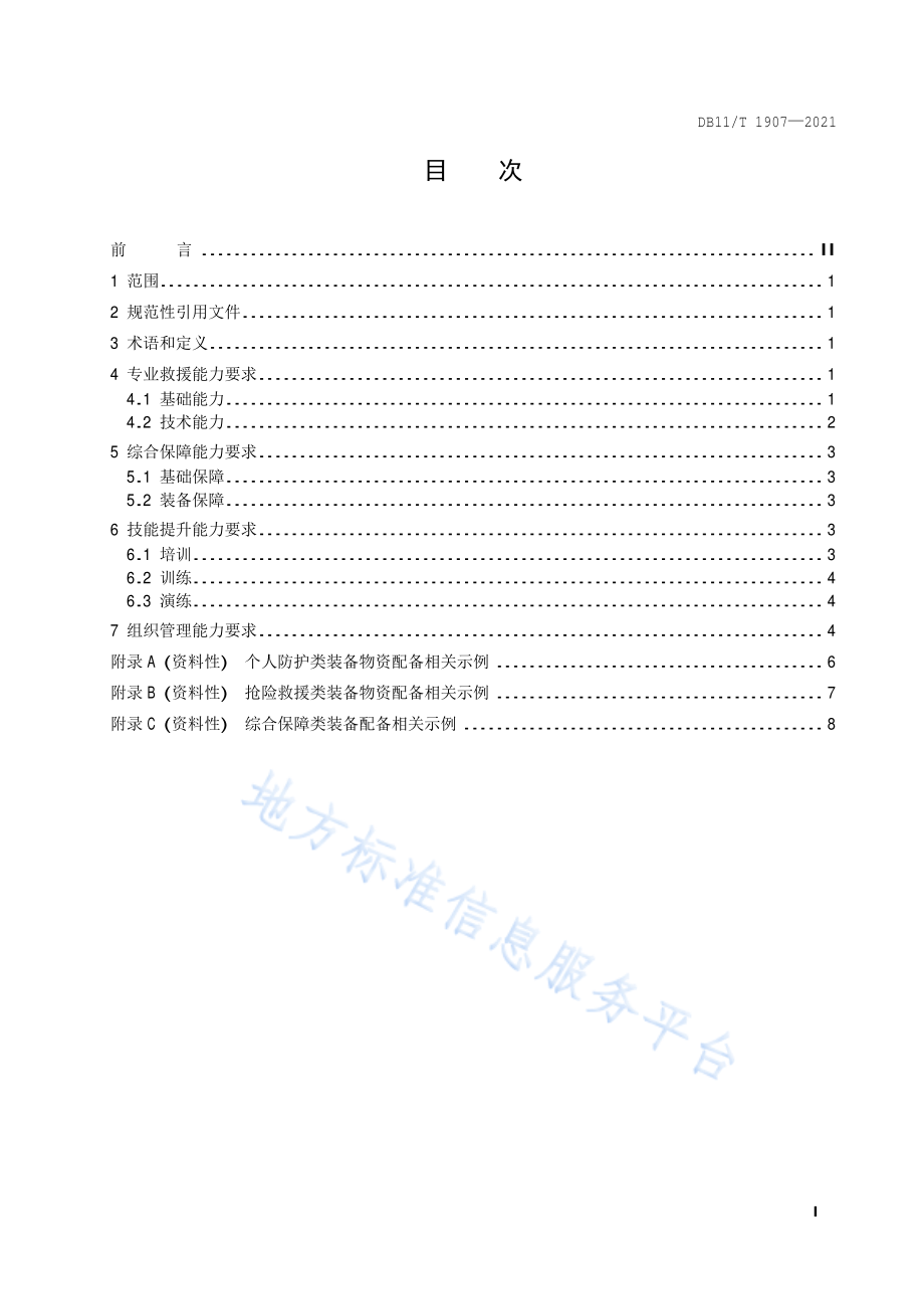 DB11∕T 1907-2021 专业应急救援队伍能力建设规范 突发环境事件.pdf_第2页