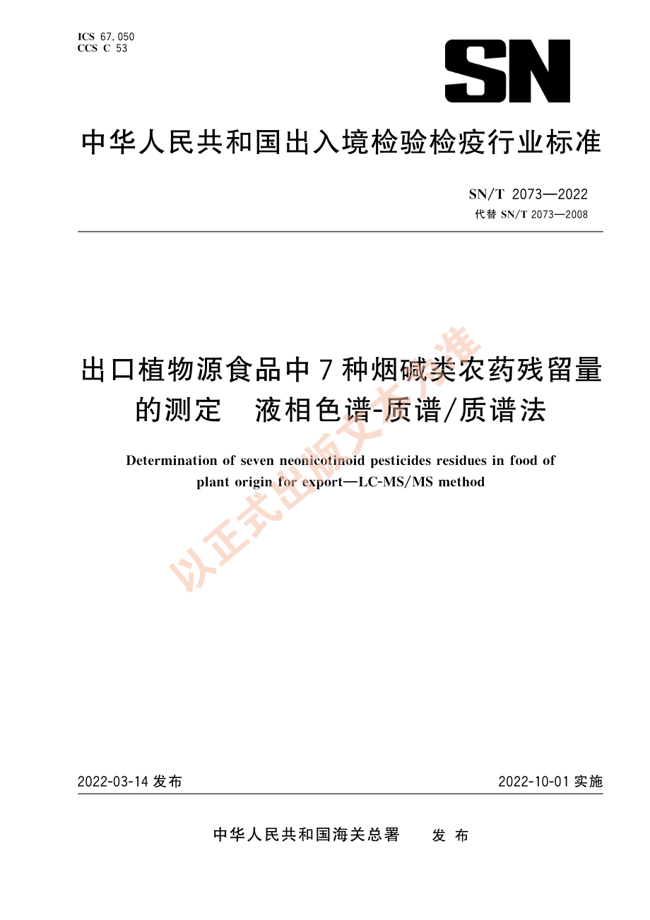 SN∕T 2073-2022 出口植物源食品中7种烟碱类农药残留量的测定 液相色谱-质谱_质谱法.pdf_第1页