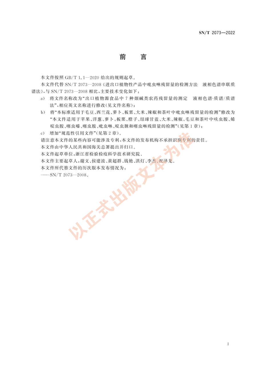 SN∕T 2073-2022 出口植物源食品中7种烟碱类农药残留量的测定 液相色谱-质谱_质谱法.pdf_第2页