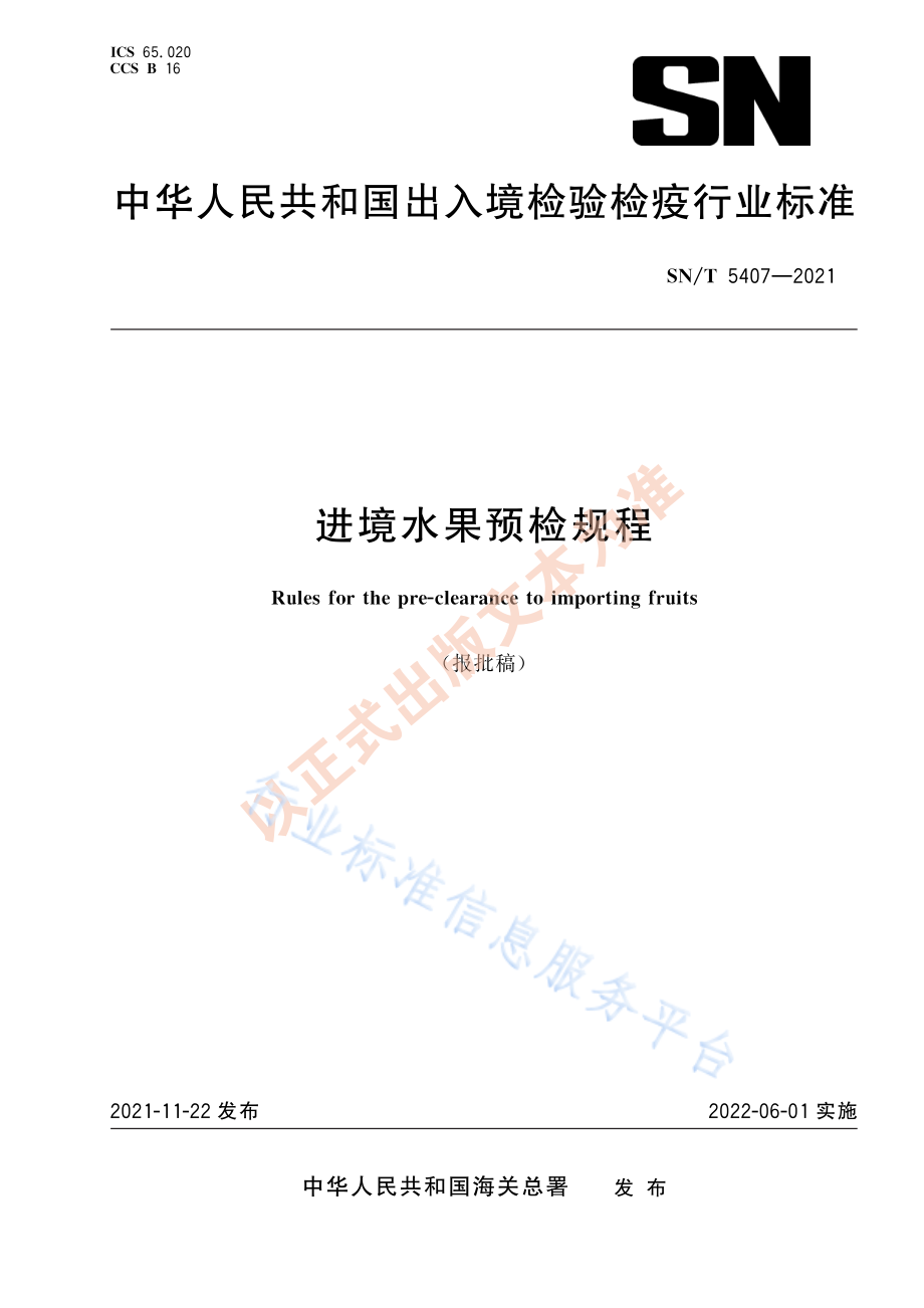 SN∕T 5407-2021 进境水果预检规程.pdf_第1页