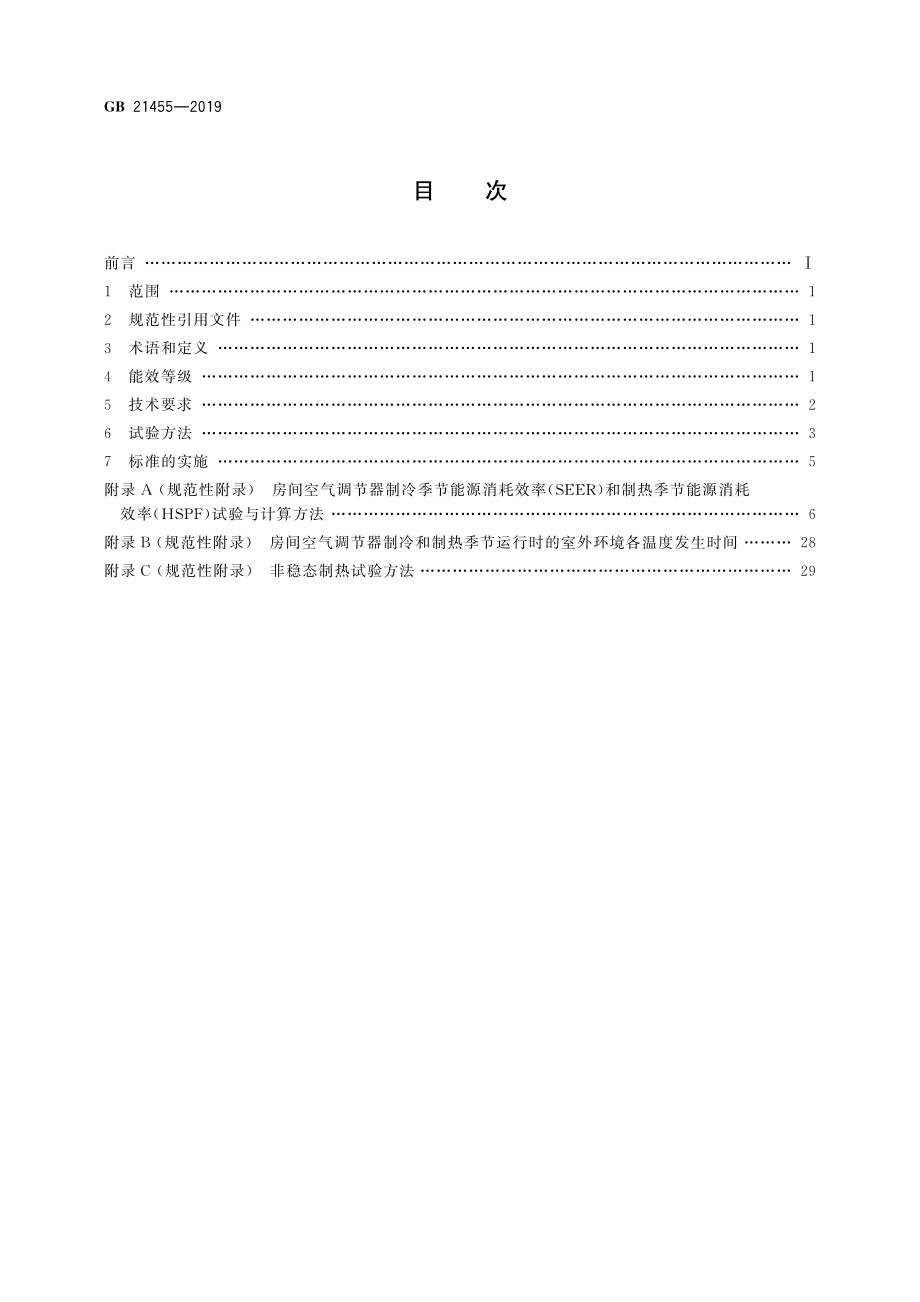 GB 21455-2019 房间空气调节器能效限定值及能效等级.pdf_第2页